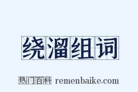 绕溜组词是什么意思的图片